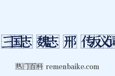 三国志·魏志·邢颙传反义词是什么意思的图片